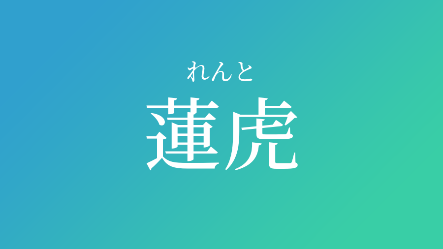 蓮虎 れんと という男の子の名前 読み方 子供の名付け支援サービス 赤ちゃん命名 名前辞典