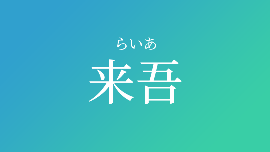 来吾 らいあ という男の子の名前 読み方 赤ちゃん命名 名前辞典 ネムディク