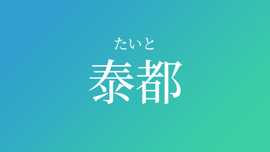 泰都 たいと という男の子の名前 読み方 子供の名付け支援サービス 赤ちゃん命名 名前辞典