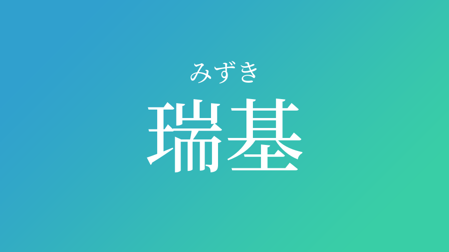 瑞基 みずき という男の子の名前 読み方 子供の名付け支援サービス 赤ちゃん命名 名前辞典