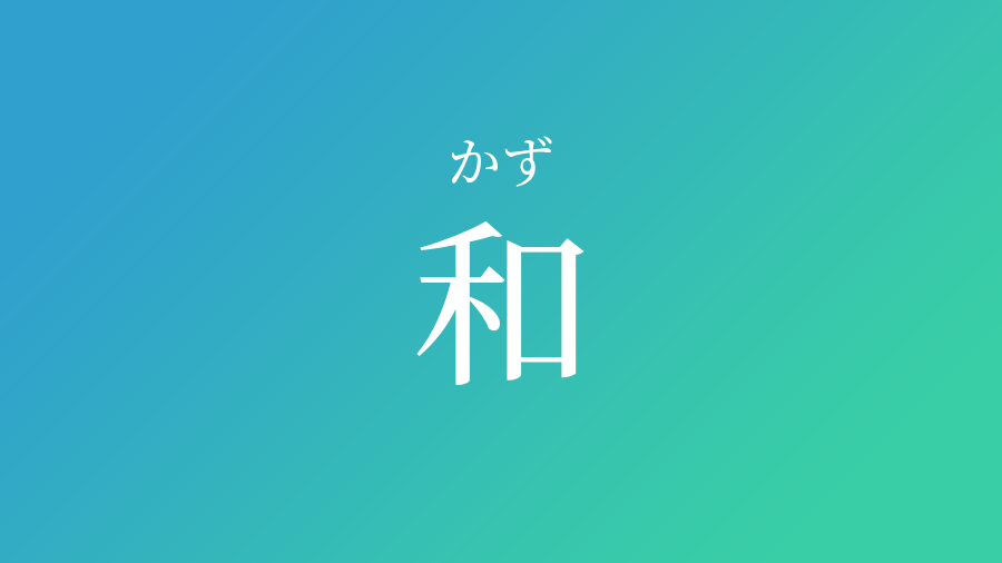 和 かず という男の子の名前 読み方 子供の名付け支援サービス 赤ちゃん命名 名前辞典