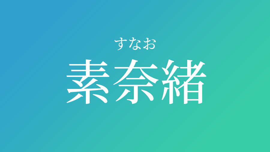 素奈緒 すなお という男の子の名前 読み方 赤ちゃん命名 名前辞典 ネムディク