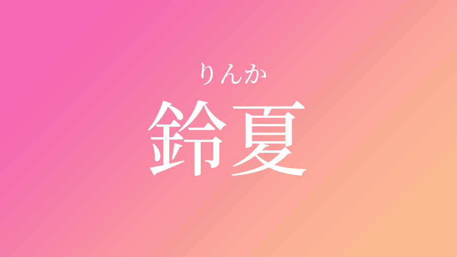 鈴夏 りんか という女の子の名前 読み方 子供の名付け支援サービス 赤ちゃん命名 名前辞典