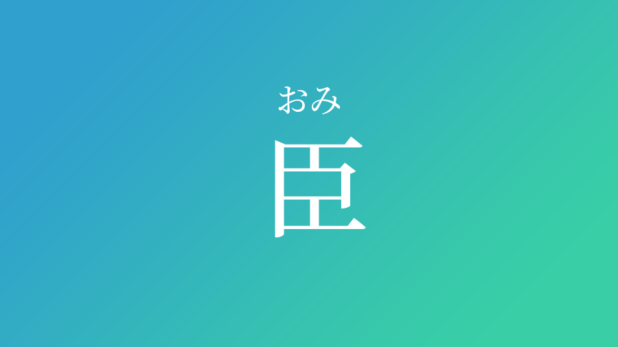 臣 おみ という男の子の名前 読み方 子供の名付け支援サービス 赤ちゃん命名 名前辞典