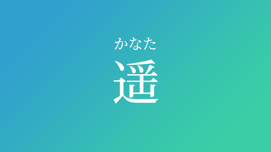 遥 かなた という男の子の名前 読み方 赤ちゃん命名 名前辞典 ネムディク