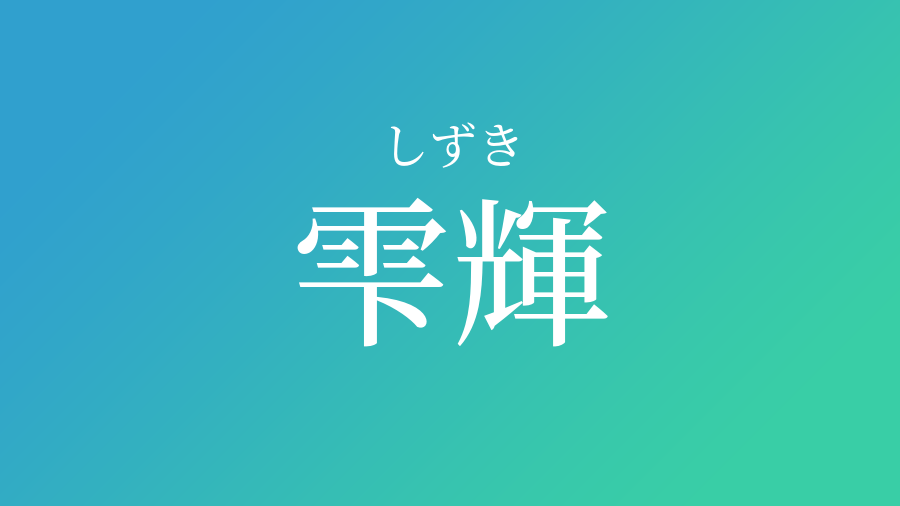 雫輝 しずき という男の子の名前 読み方や意味 赤ちゃん命名 名前辞典 ネムディク