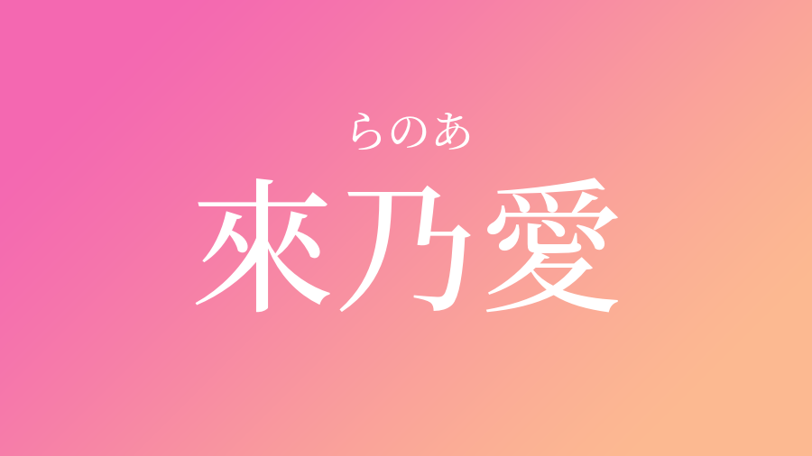 來乃愛 らのあ という女の子の名前 読み方や意味 赤ちゃん命名 名前辞典 ネムディク