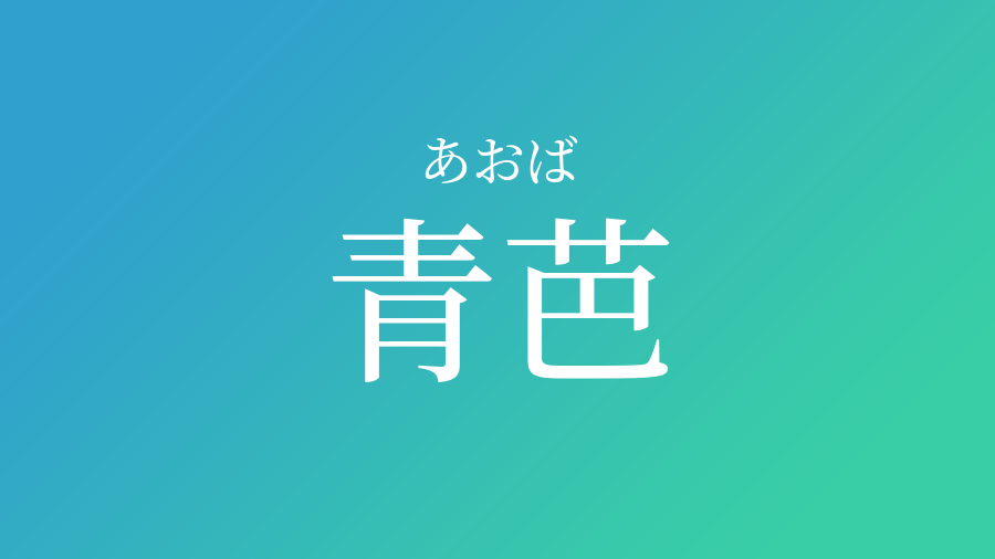 青芭 あおば という男の子の名前 読み方 子供の名付け支援サービス 赤ちゃん命名 名前辞典