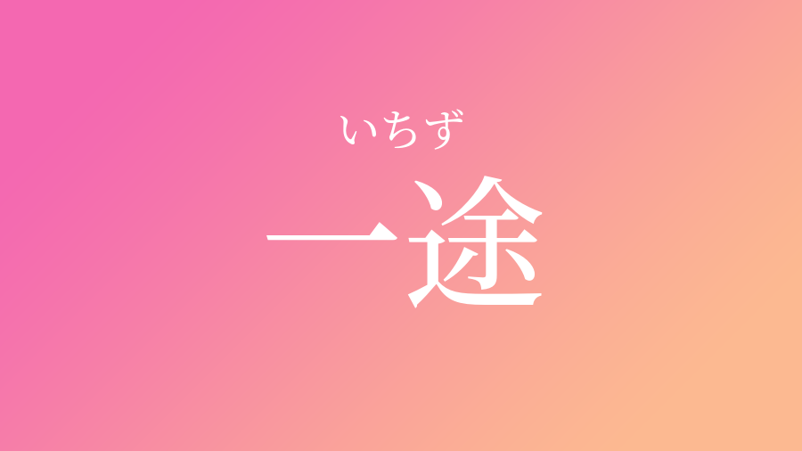 一途 いちず という女の子の名前 読み方 子供の名付け支援サービス 赤ちゃん命名 名前辞典