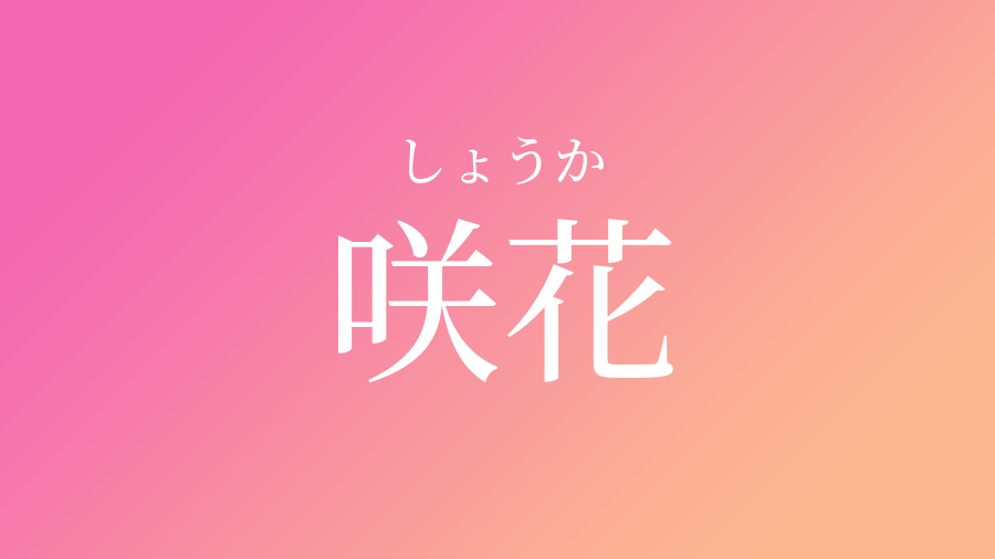 咲花 しょうか という女の子の名前 読み方 子供の名付け支援サービス 赤ちゃん命名 名前辞典