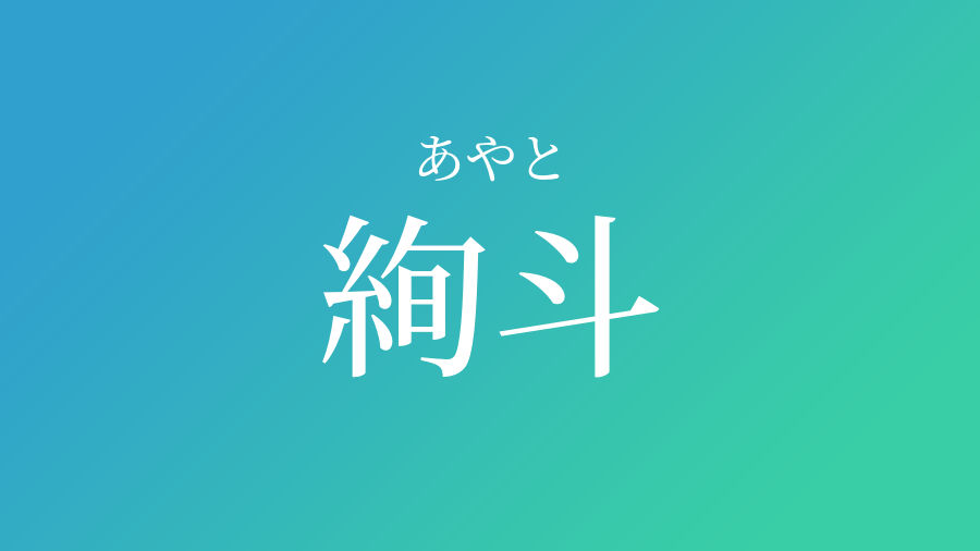 絢斗 あやと という男の子の名前 読み方 子供の名付け支援サービス 赤ちゃん命名 名前辞典