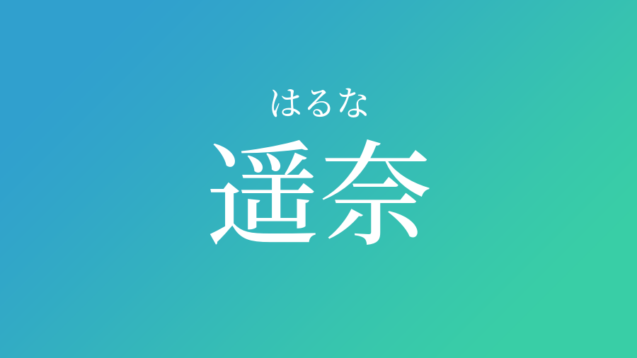 遥奈 はるな という男の子の名前 読み方 子供の名付け支援サービス 赤ちゃん命名 名前辞典