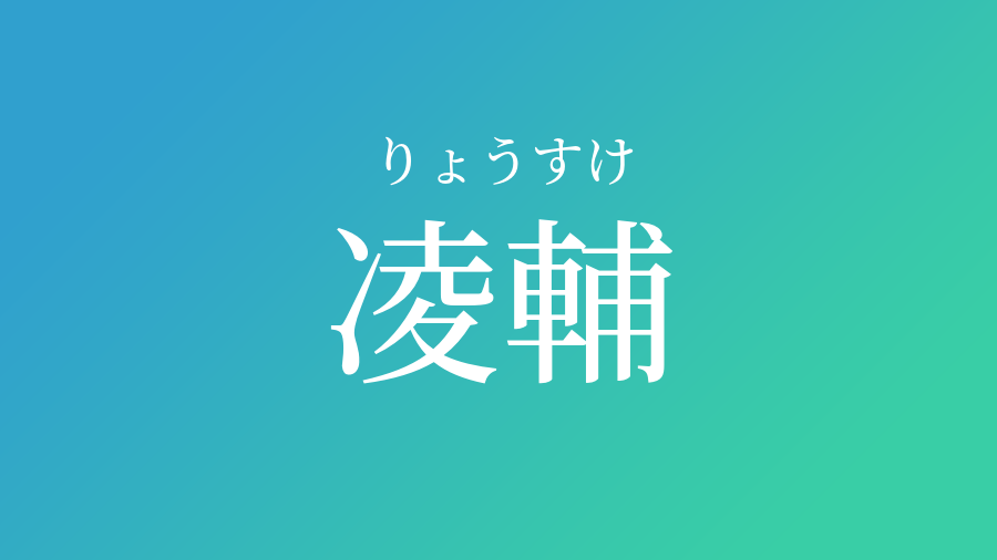 凌輔 りょうすけ という男の子の名前 読み方 子供の名付け支援サービス 赤ちゃん命名 名前辞典