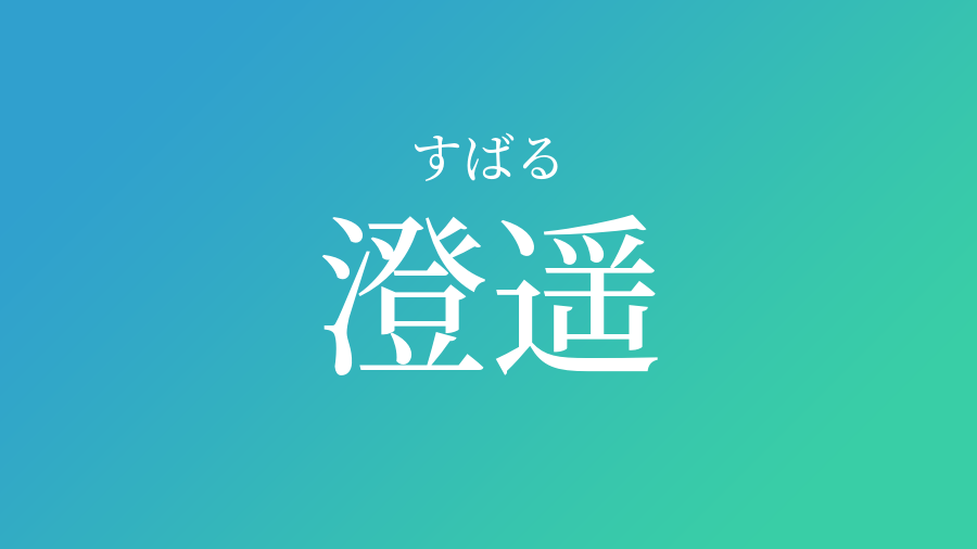 澄遥 すばる という男の子の名前 読み方 子供の名付け支援サービス 赤ちゃん命名 名前辞典