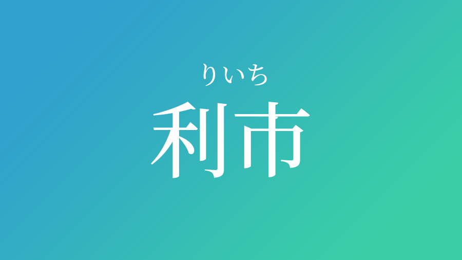 利市 りいち という男の子の名前 読み方 赤ちゃん命名 名前辞典 ネムディク