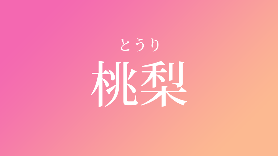 桃梨 とうり という女の子の名前 読み方 子供の名付け支援サービス 赤ちゃん命名 名前辞典