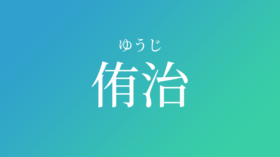 侑治 ゆうじ という男の子の名前 読み方 赤ちゃん命名 名前辞典 ネムディク