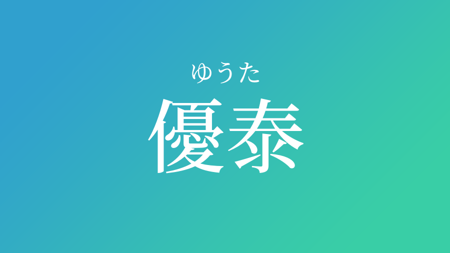 優泰 ゆうた という男の子の名前 読み方 子供の名付け支援サービス 赤ちゃん命名 名前辞典