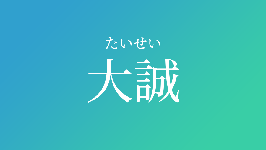 大誠 たいせい という男の子の名前 読み方や意味 赤ちゃん命名 名前辞典 ネムディク