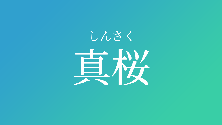 真桜 しんさく という男の子の名前 子供の名付け支援サービス 赤ちゃん命名 名前辞典