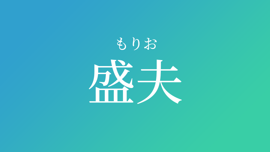 盛夫 もりお という男の子の名前 読み方 子供の名付け支援サービス 赤ちゃん命名 名前辞典