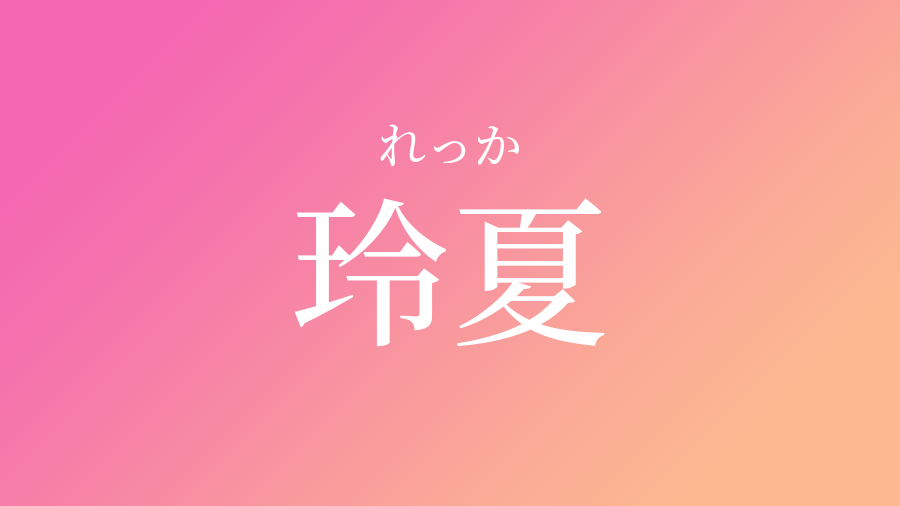 玲夏 れっか という女の子の名前 読み方 子供の名付け支援サービス 赤ちゃん命名 名前辞典