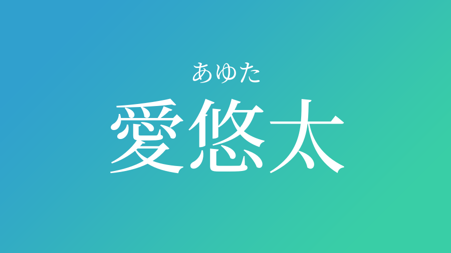 愛悠太 あゆた という男の子の名前 読み方 子供の名付け支援サービス 赤ちゃん命名 名前辞典