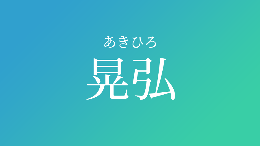 晃弘 あきひろ という男の子の名前 読み方 赤ちゃん命名 名前辞典 ネムディク