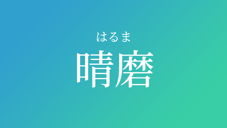 晴磨 はるま という男の子の名前 読み方 赤ちゃん命名 名前辞典 ネムディク