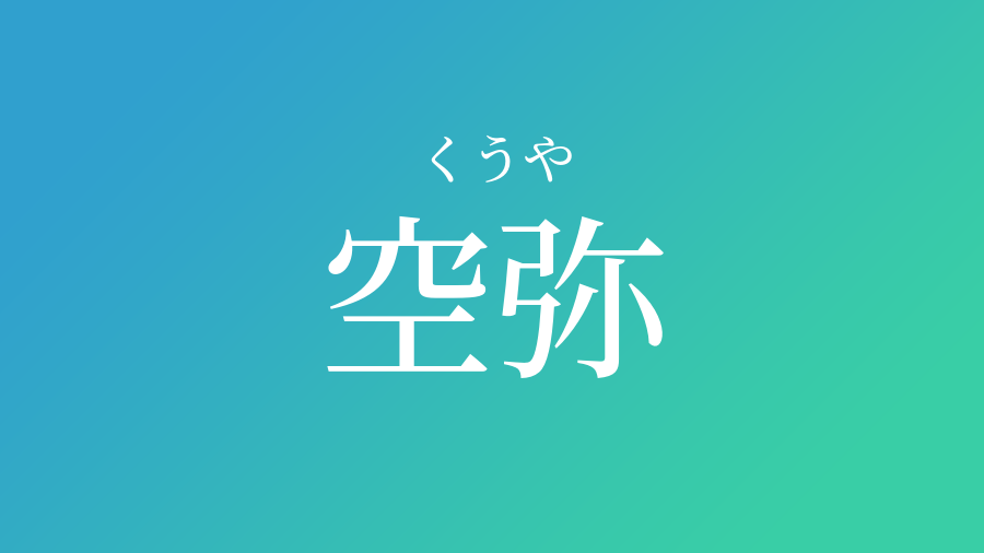 空弥 くうや という男の子の名前 読み方 赤ちゃん命名 名前辞典 ネムディク