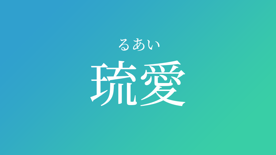 琉愛 るあい という男の子の名前 読み方 赤ちゃん命名 名前辞典 ネムディク