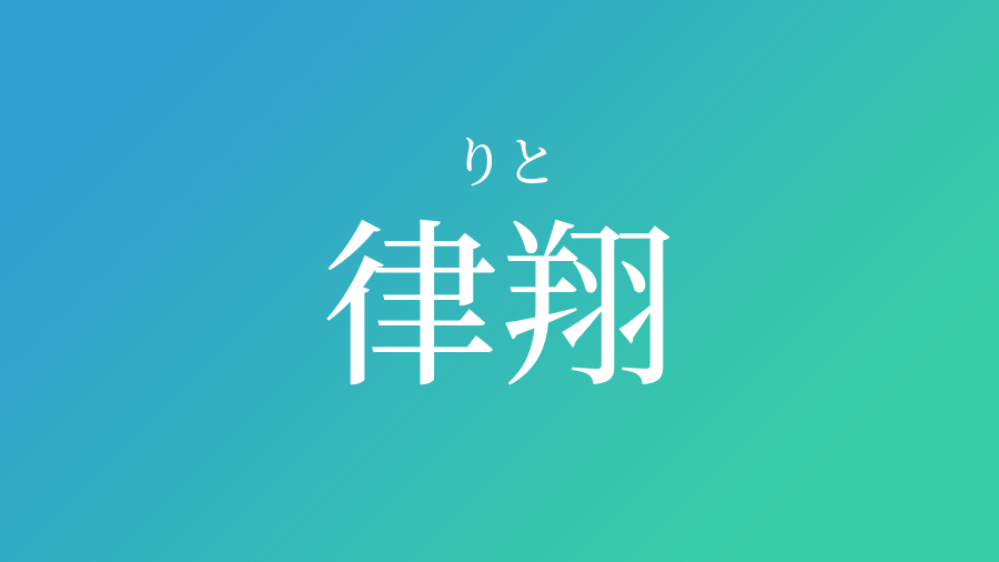 律翔 りと という男の子の名前 読み方 子供の名付け支援サービス 赤ちゃん命名 名前辞典