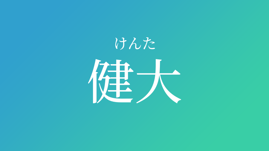 健大 けんた という男の子の名前 読み方 子供の名付け支援サービス 赤ちゃん命名 名前辞典