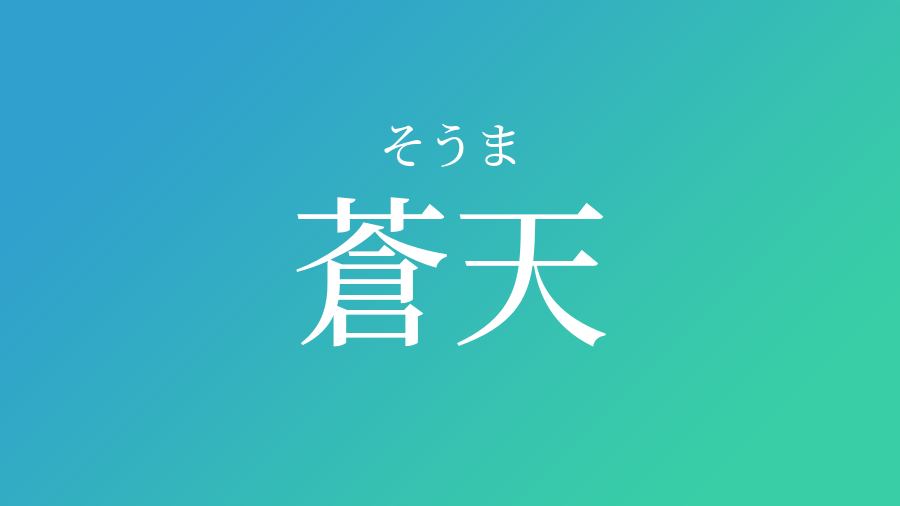 蒼天 そうま という男の子の名前 読み方 子供の名付け支援サービス 赤ちゃん命名 名前辞典