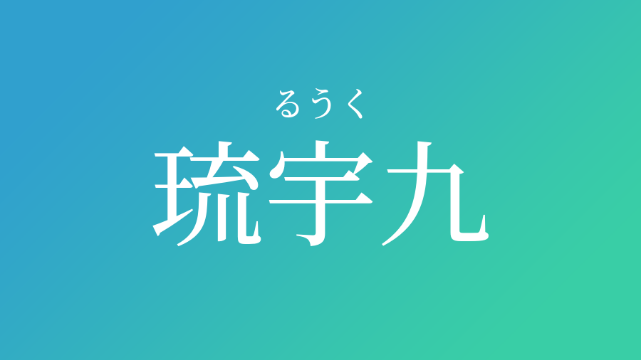 琉宇九 るうく という男の子の名前 読み方 子供の名付け支援サービス 赤ちゃん命名 名前辞典