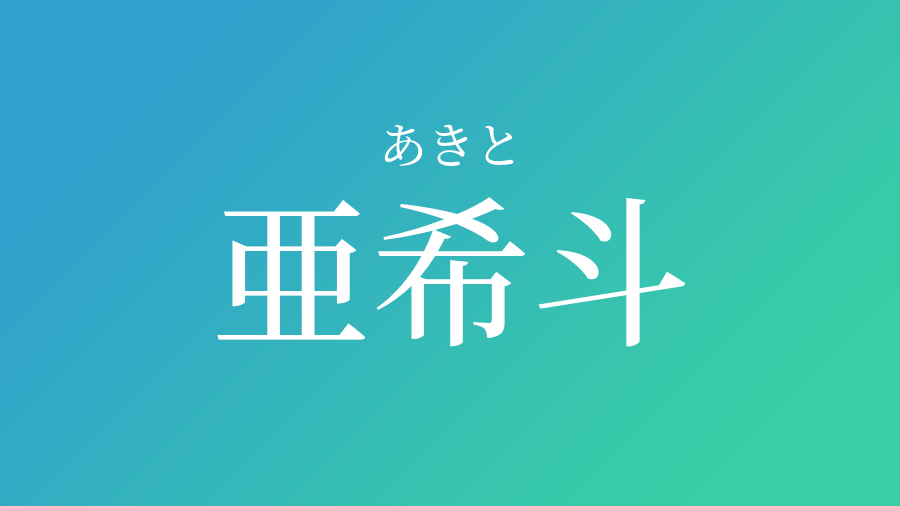 亜希斗 あきと という男の子の名前 読み方 赤ちゃん命名 名前辞典 ネムディク