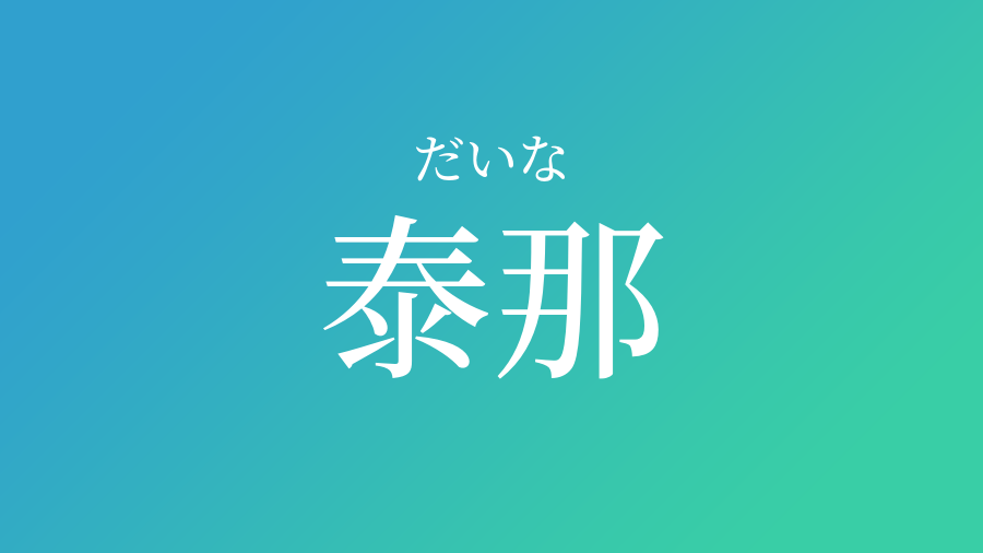 泰那 だいな という男の子の名前 読み方 赤ちゃん命名 名前辞典 ネムディク