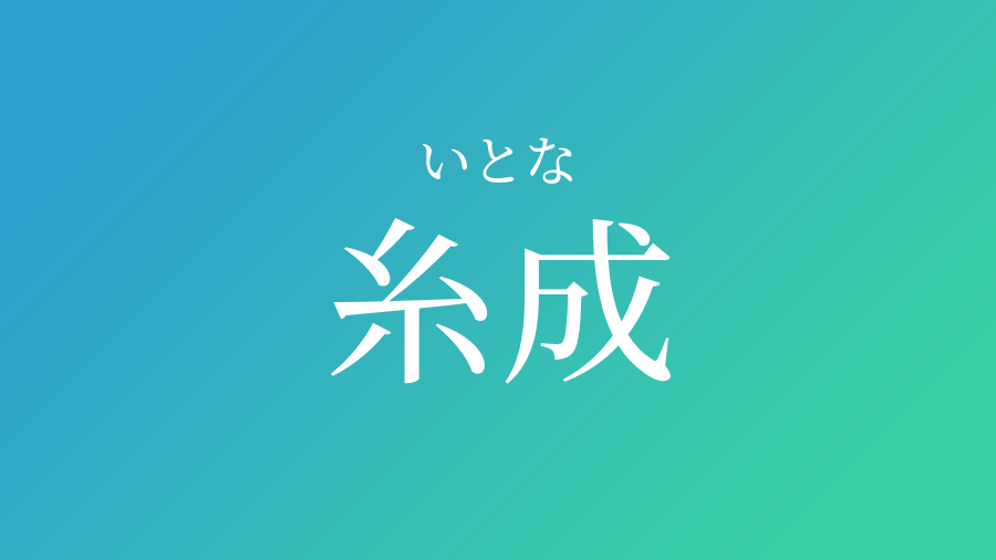 糸成 いとな という男の子の名前 読み方 赤ちゃん命名 名前辞典 ネムディク