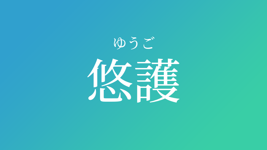 悠護 ゆうご という男の子の名前 読み方や意味 赤ちゃん命名 名前辞典 ネムディク