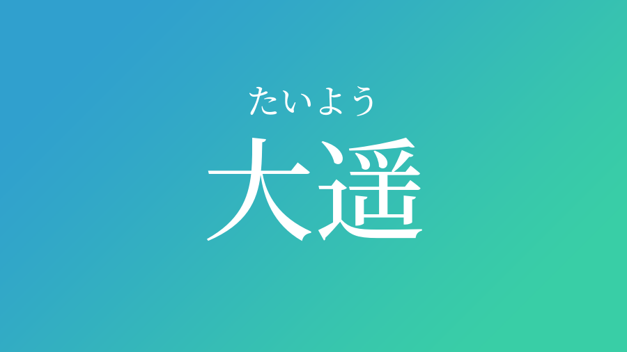 大遥 たいよう という男の子の名前 読み方 子供の名付け支援サービス 赤ちゃん命名 名前辞典