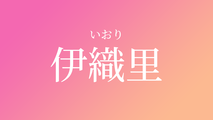 伊織里 いおり という女の子の名前 子供の名付け支援サービス 赤ちゃん命名 名前辞典