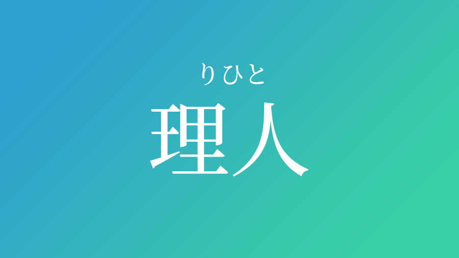 理人 りひと という男の子の名前 読み方や意味 赤ちゃん命名 名前辞典 ネムディク