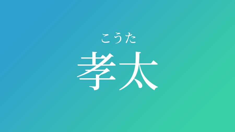 孝太 こうた という男の子の名前 読み方 子供の名付け支援サービス 赤ちゃん命名 名前辞典