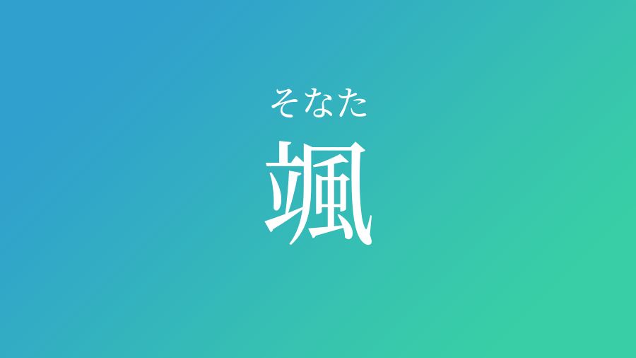 颯 そなた という男の子の名前 読み方 赤ちゃん命名 名前辞典 ネムディク