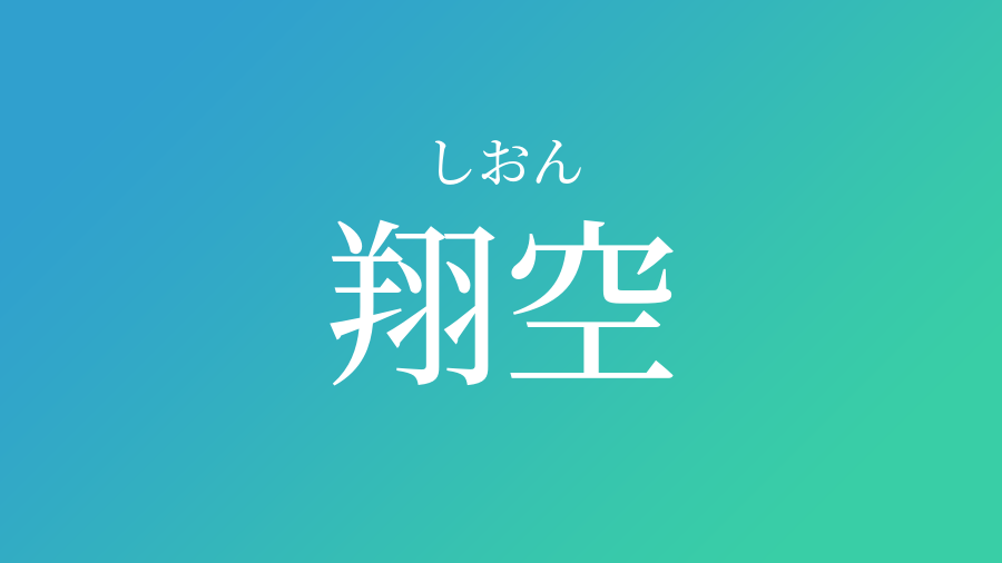 翔空 しおん という男の子の名前 読み方 赤ちゃん命名 名前辞典 ネムディク