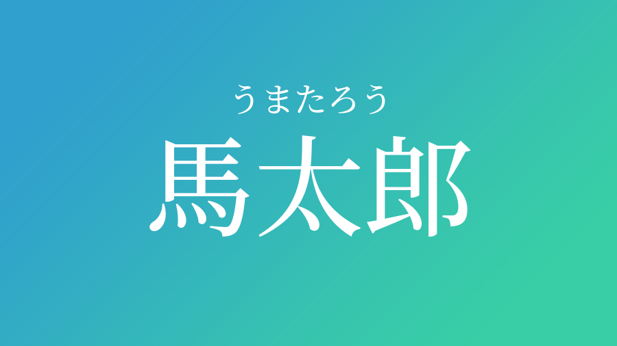 馬太郎 うまたろう という男の子の名前 読み方 子供の名付け支援サービス 赤ちゃん命名 名前辞典