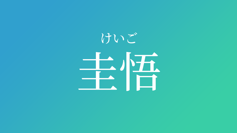 圭悟 けいご という男の子の名前 読み方 赤ちゃん命名 名前辞典 ネムディク