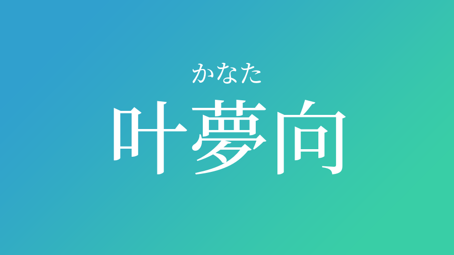 叶夢向 かなた という男の子の名前 読み方 赤ちゃん命名 名前辞典 ネムディク