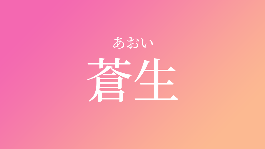 蒼生 あおい という女の子の名前 読み方 子供の名付け支援サービス 赤ちゃん命名 名前辞典