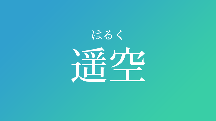 遥空 はるく という男の子の名前 読み方や意味 赤ちゃん命名 名前辞典 ネムディク